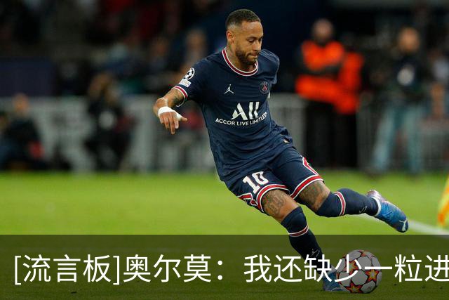 [流言板]奥尔莫：我还缺少一粒进球，希望它能在决赛中到来